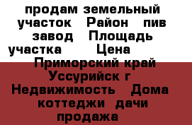 продам земельный участок › Район ­ пив.завод › Площадь участка ­ 5 › Цена ­ 80 000 - Приморский край, Уссурийск г. Недвижимость » Дома, коттеджи, дачи продажа   